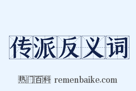 传派反义词是什么意思的图片
